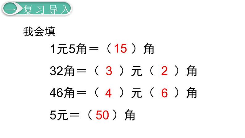 义务教育人教版一年级数学下册第5单元  认识人民币第4课时  简单的计算（2）第2页