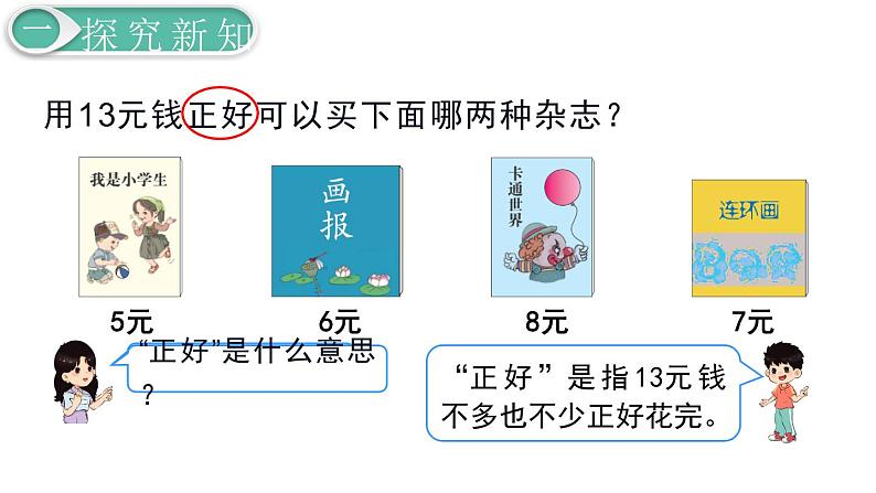 义务教育人教版一年级数学下册第5单元  认识人民币第4课时  简单的计算（2）第4页