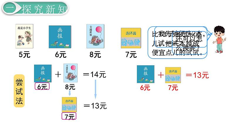 义务教育人教版一年级数学下册第5单元  认识人民币第4课时  简单的计算（2）第5页