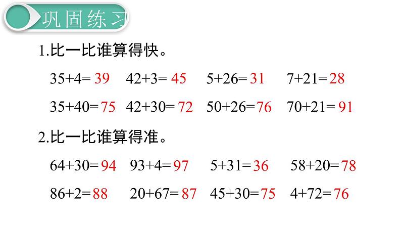 义务教育人教版一年级数学下册第6单元  100以内的加法和减法（一）第5课时  练习课第2页