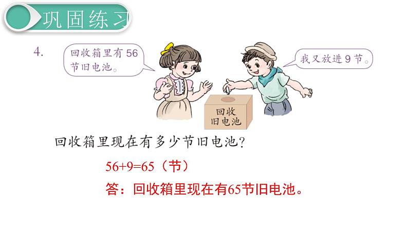 义务教育人教版一年级数学下册第6单元  100以内的加法和减法（一）第5课时  练习课第4页