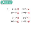 义务教育人教版一年级数学下册第6单元  100以内的加法和减法（一）第5课时  练习课