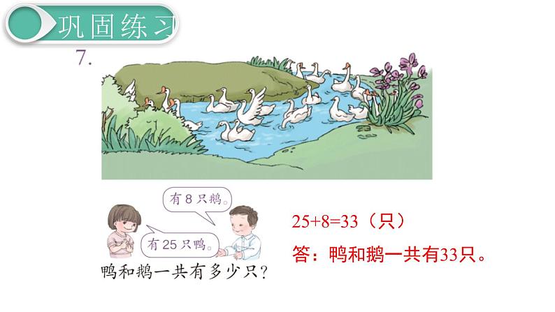 义务教育人教版一年级数学下册第6单元  100以内的加法和减法（一）第5课时  练习课第7页