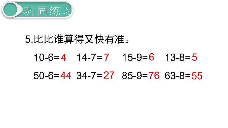 义务教育人教版一年级数学下册第6单元  100以内的加法和减法（一）义务教育人教版一年级下册第8课时  练习课05