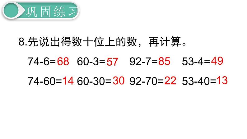 义务教育人教版一年级数学下册第6单元  100以内的加法和减法（一）义务教育人教版一年级下册第8课时  练习课08