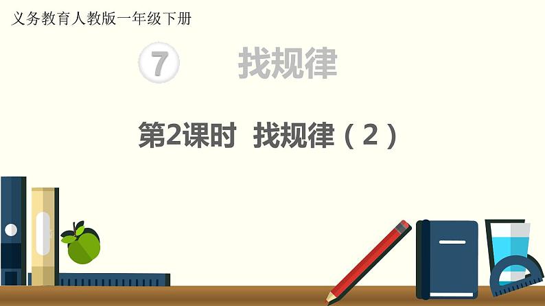 义务教育人教版一年级数学下册第7单元  找规律 义务教育人教版一年级下册第2课时 找规律（2） 课件01