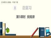义务教育人教版一年级数学下册第8单元  总复习 第5课时  找规律 课件