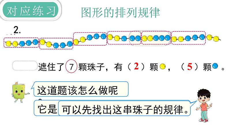 义务教育人教版一年级数学下册第8单元  总复习 第5课时  找规律 课件05