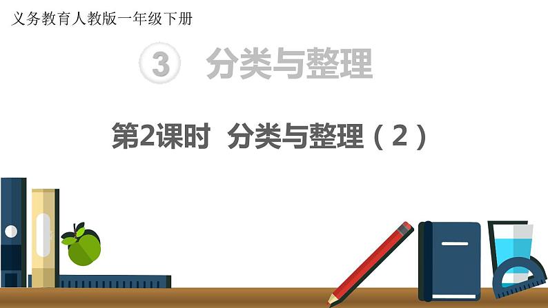 义务教育人教版一年级数学下册第3单元  分类与整理第2课时 分类与整理（2） 课件01