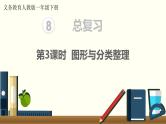 义务教育人教版一年级数学下册第8单元  总复习 第3课时  图形与分类整理 课件