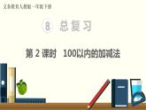 义务教育人教版一年级数学下册第8单元  总复习 第2课时  100以内的加减法 课件