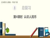 义务教育人教版一年级数学下册第8单元  总复习 第4课时  认识人民币 课件
