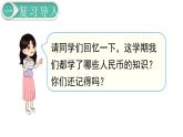 义务教育人教版一年级数学下册第8单元  总复习 第4课时  认识人民币 课件