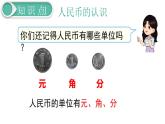 义务教育人教版一年级数学下册第8单元  总复习 第4课时  认识人民币 课件