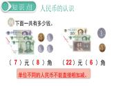 义务教育人教版一年级数学下册第8单元  总复习 第4课时  认识人民币 课件