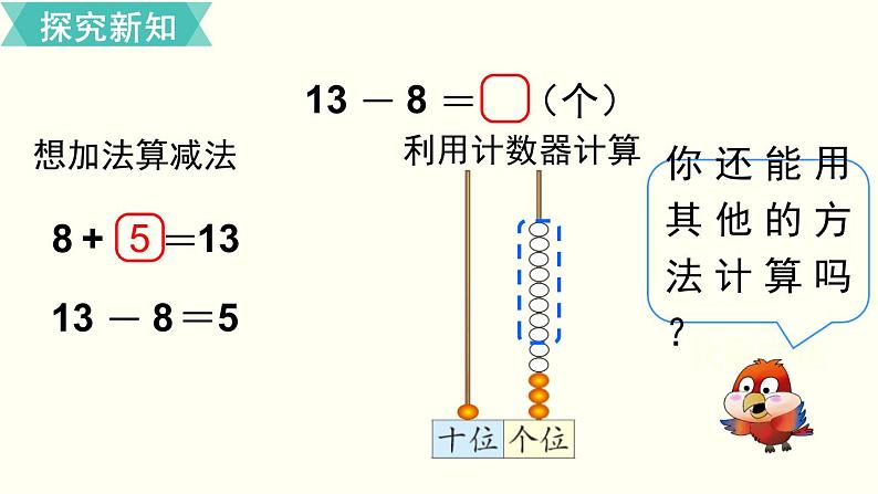 一年级北师大数学下 第一单元  加与减（一） 第2课时  捉迷藏第7页