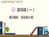 一年级北师大数学下 第一单元  加与减（一） 第3课时  快乐的小鸭 课件