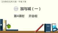 小学数学北师大版一年级下册开会啦课前预习课件ppt