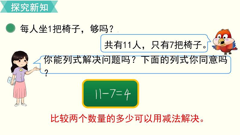 一年级北师大数学下 第一单元  加与减（一） 第4课时  开会啦第5页