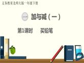 一年级北师大数学下 第一单元  加与减（一） 第1课时  买铅笔 课件