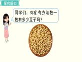一年级北师大数学下第三单元  生活中的数  第3课时  数豆子 课件