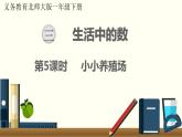 一年级北师大数学下第三单元  生活中的数  第5课时  小小养殖场 课件