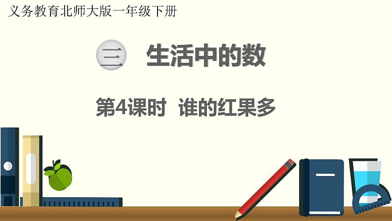 一年级北师大数学下第三单元  生活中的数  第4课时  谁的红果多第1页