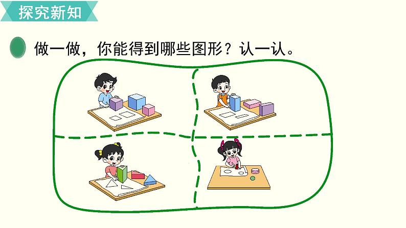 一年级北师大数学下 第四单元  有趣的图形  第1课时  认识图形 课件05