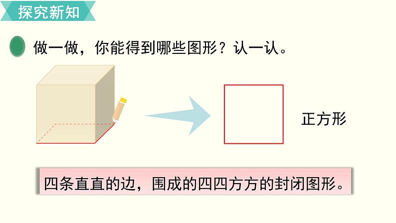 一年级北师大数学下 第四单元  有趣的图形  第1课时  认识图形 课件06