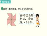 一年级北师大数学下 第四单元  有趣的图形第4课时  动手做（三） 课件