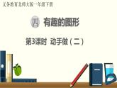 一年級北師大數(shù)學下 第四單元  有趣的圖形第3課時  動手做（二） 課件