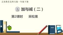 小学数学北师大版一年级下册采松果图片课件ppt