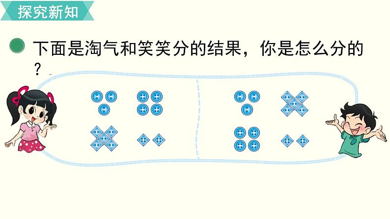 一年级北师大数学下  数学好玩   第1课时  分扣子 课件08