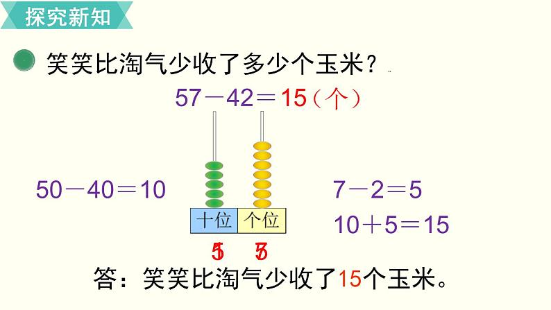 一年级北师大数学下 第五单元  加与减（二） 第5课时  收玉米 课件05