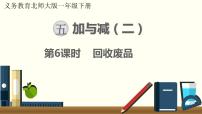 小学北师大版回收废品示范课课件ppt