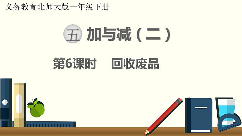 一年级北师大数学下 第五单元  加与减（二） 第6课时  回收废品课件第1页