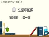 一年级北师大数学下第三单元  生活中的数  第2课时  数一数课件