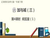 一年级北师大数学下第六单元  加与减（三）  第4课时  阅览室（1）课件