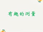 北师大版数学五年级下册有趣的测量公开课课件