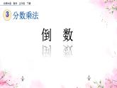 北师大版五年级数学下北师大版 五年级下册  三 分数乘法倒数公开课课件