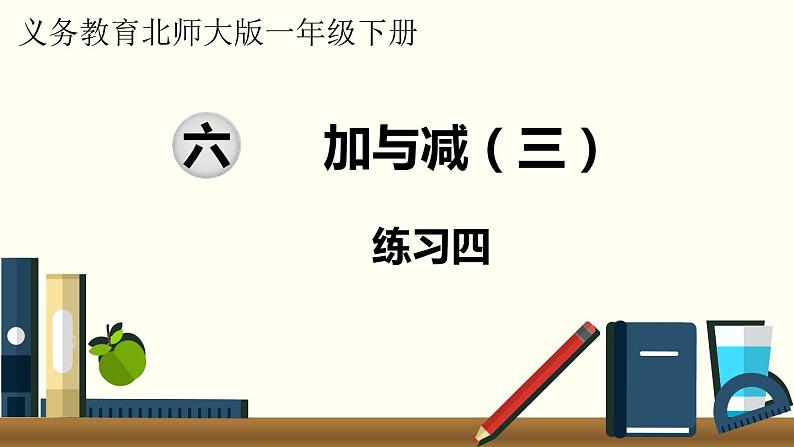 一年级北师大数学下第六单元  加与减（三）  练习四第1页