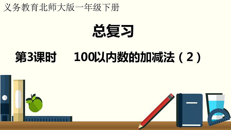 一年级北师大数学下册  总复习   第3课时  100以内数的加减法（2） 课件01