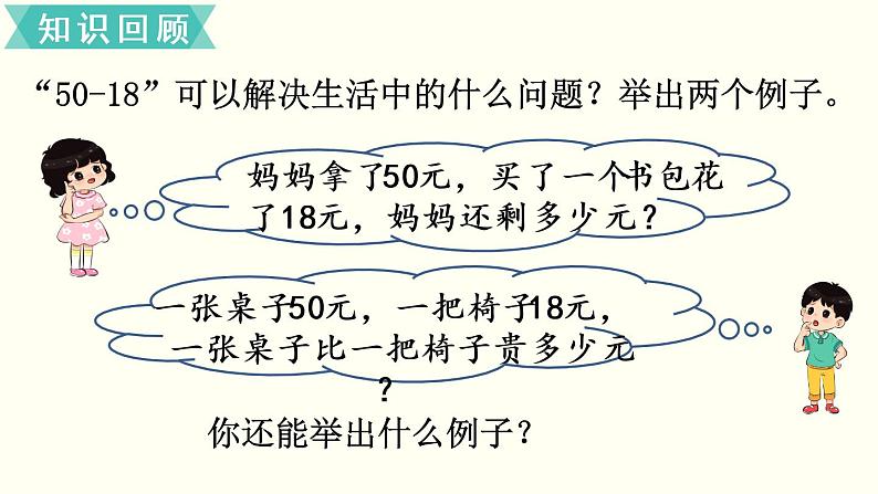 一年级北师大数学下册  总复习   第3课时  100以内数的加减法（2） 课件04