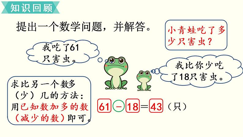 一年级北师大数学下册  总复习   第3课时  100以内数的加减法（2） 课件05