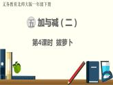 一年级北师大数学下 第五单元  加与减（二） 第4课时  拔萝卜 课件
