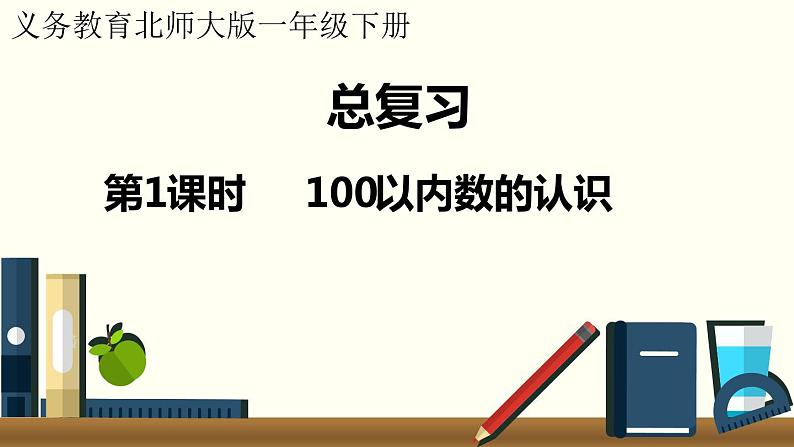 一年级北师大数学下册  总复习   第1课时  100以内数的认识第1页