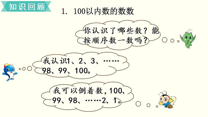 一年级北师大数学下册  总复习   第1课时  100以内数的认识第3页