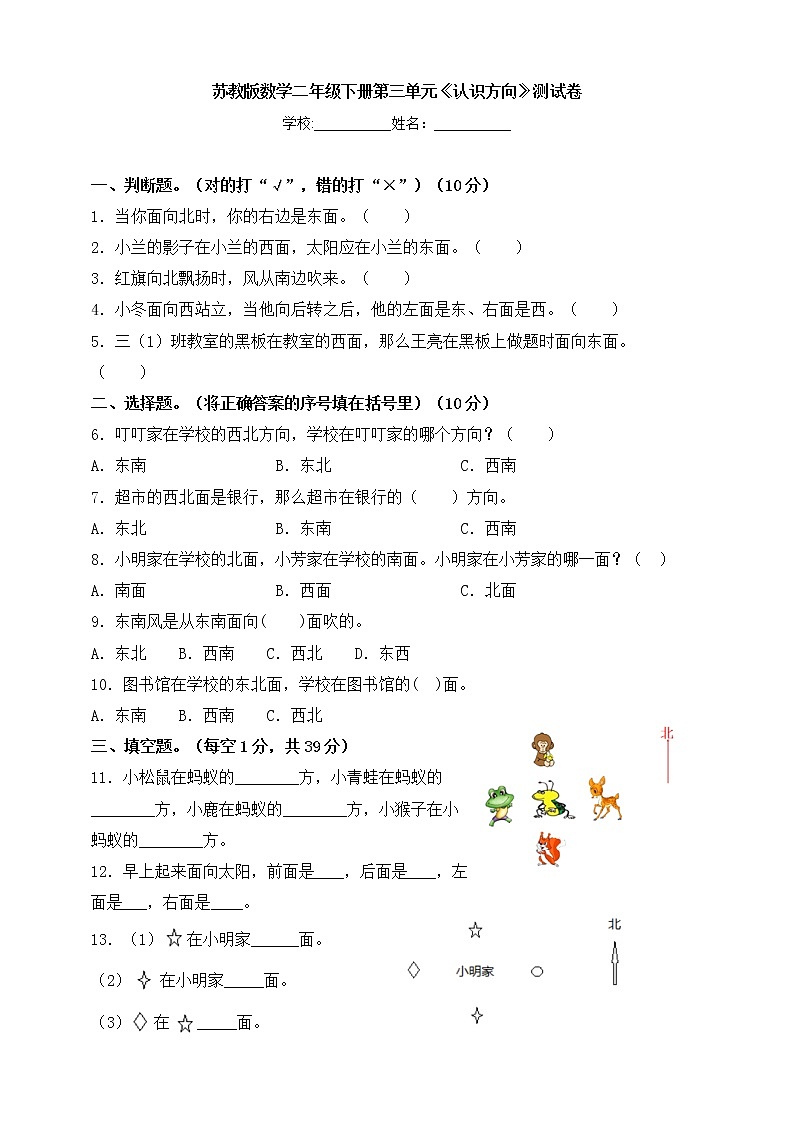 苏教版数学二年级下册第三单元《认识方向》测试卷(含答案)01