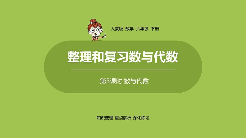 人教版数学六年级下册 6整理和复习 数与代数 课时3课件01