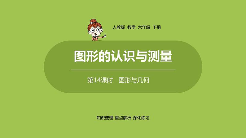 人教版数学六年级下册 6整理和复习 图形与几何 课时14第1页